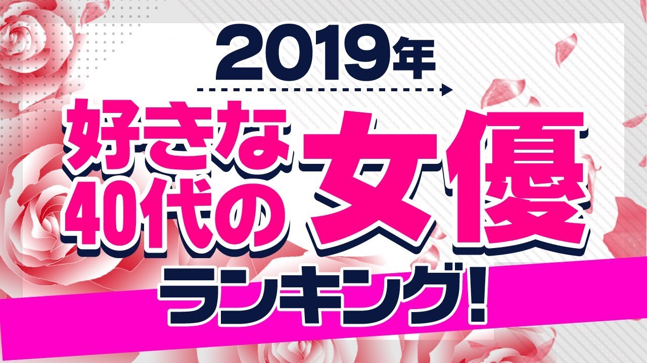 石田ゆり子がダントツの１位に。【好きな40代女優】ランキングを発表　（10～60代の男女12,779名の回答を集計）