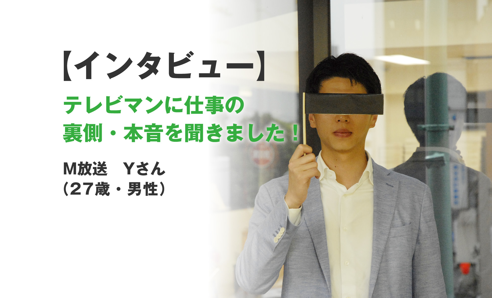 【インタビュー記事：M放送　Yさん】テレビ業界で働きたい人必読！テレビマンの1日を赤裸々に話しちゃいます。