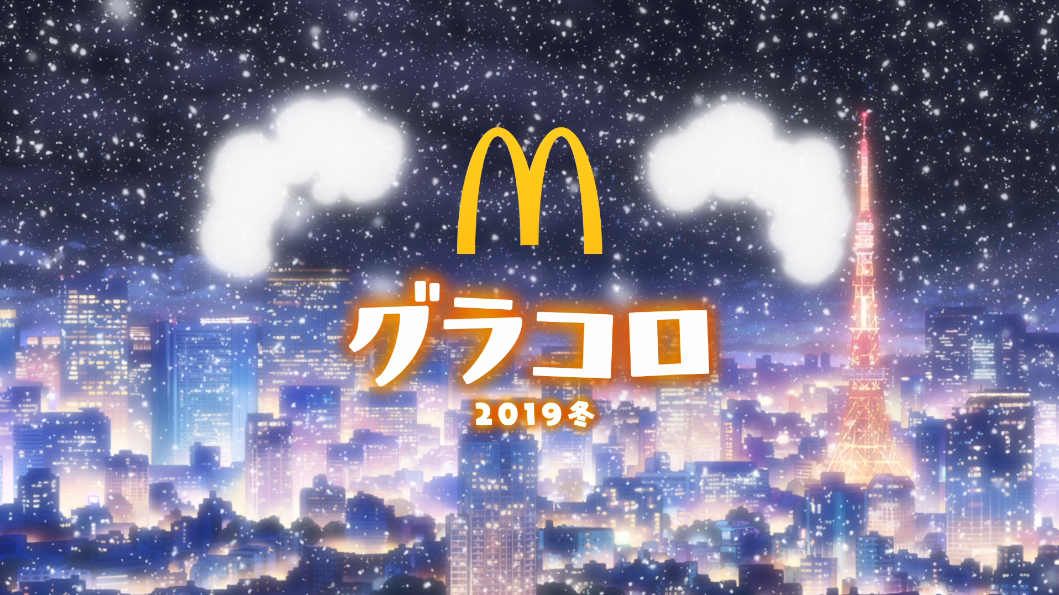 ジーアングル×菅野芳弘が描く”冬のあたたかさ”。マクドナルド、グラコロアニメーションCM「あったかいって、ごほうびだ。」公開