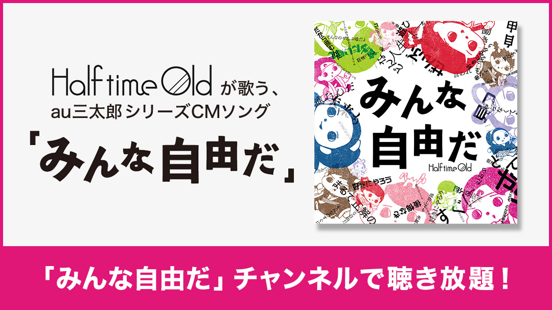 元旦より放映中！“au三太郎シリーズ”最新作のCMソングとして話題の楽曲Half time Old 「みんな自由だ」本日より先行配信開始！